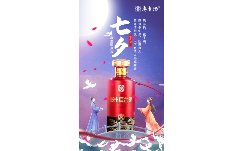 七夕：風有約，花不誤，愿今夕何夕，所遇良人，真愛喝真臺