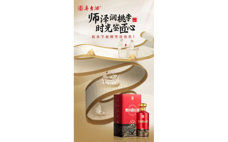 教師節(jié)：真愛喝真臺，師澤潤桃李，時光鑒匠心，貴州真臺酒祝老師們節(jié)日快樂！